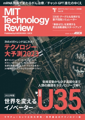 【ムック】 MITテクノロジーレビュー編集部 / MITテクノロジーレビュー 日本版 Vol.10 世界を変えるu35イノベーター 2022年版
