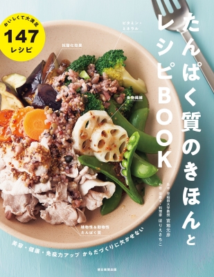 【単行本】 宮地元彦 / 美容・健康・免疫力アップ おいしくて大満足 たんぱく質のきほん レシピBOOK