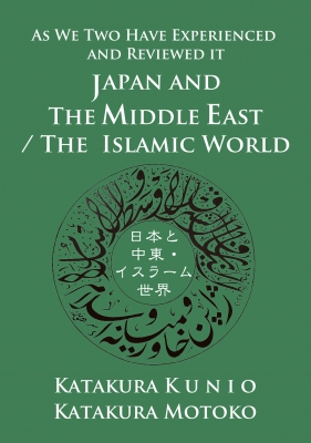 【単行本】 片倉邦雄 / JAPAN AND THE MIDDLE EAST / THE ISLAMIC WORLD 日本と中東・イスラーム世界 送料無料