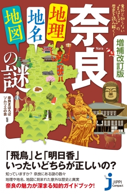 【新書】 奈良まほろばソムリエの会 / 奈良「地理・地名・地図」の謎 意外と知らない