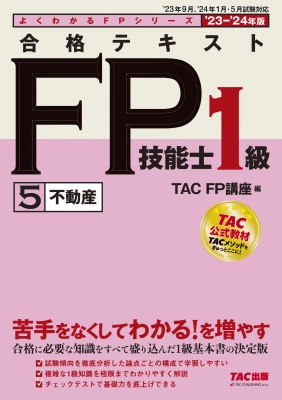 【単行本】 TAC株式会社FP講座 / 2023-2024年版 合格テキスト FP技能士1級 5不動産