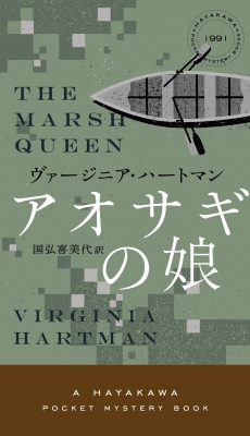 【新書】 ヴァージニア・ハートマン / アオサギの娘 HAYAKAWA POCKET MYSTERY BOOKS 送料無料
