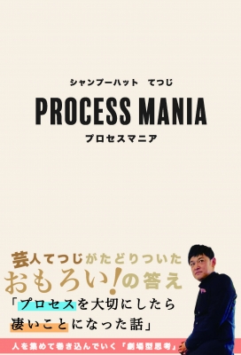 【単行本】 てつじ (シャンプーハット) / プロセスマニア