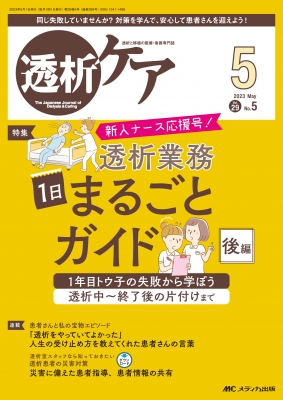 【単行本】 書籍 / 透析ケア 2023年 5月号 29巻 5号