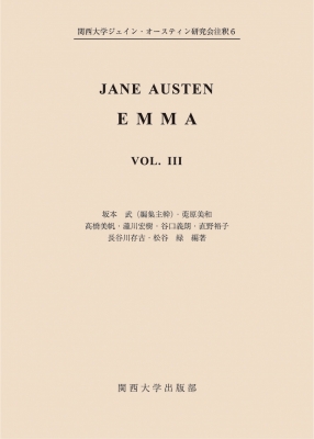 【単行本】 関西大学ジェイン・オースティン研究会 / JANE AUSTEN EMMA VOL.III 送料無料