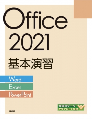 【単行本】 日経ＢＰ / Office 2021基本演習 Word / Excel / Powerpoint 送料無料
