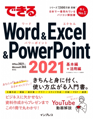 【単行本】 井上香緒里 / できるWord & Excel & PowerPoint 2021 Office 2021 & Microsoft 365両対応