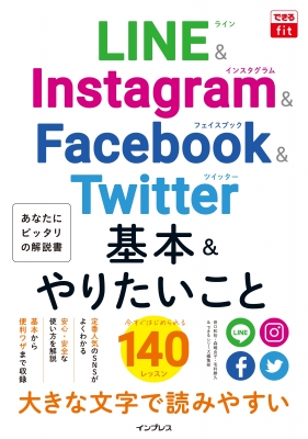 【単行本】 田口和裕 / できるfit LINE & Instagram & Facebook & Twitter 基本 & やりたいこと140