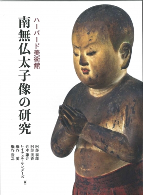 【単行本】 阿部泰郎 / ハーバード美術館 南無仏太子像の研究 送料無料