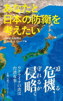 【新書】 日本経済新聞社政治・外交グループ / あなたと日本の防衛を考えたい 日経プレミアシリーズ