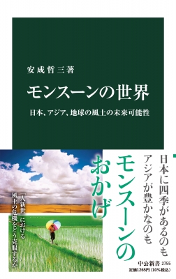 【新書】 安成哲三 / モンスーンの世界 日本、アジア、地球の風土の未来可能性 中公新書