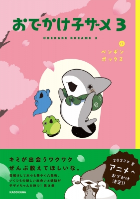 【単行本】 ペンギンボックス / おでかけ子ザメ 3 KITORA