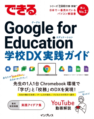 【単行本】 ストリートスマート / できる Google for Education 学校DX 実践ガイド できるシリーズ 送料無料