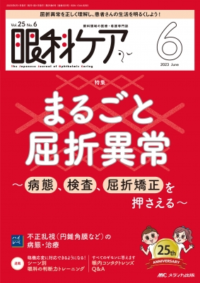 【単行本】 書籍 / 眼科ケア 2023年 6月号 25巻 6号