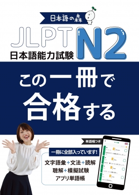 【単行本】 日本語の森日本語研究所 / JLPT N2 この一冊で合格する 送料無料