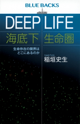 【新書】 稲垣史生 / DEEP LIFE 海底下生命圏 生命存在の限界はどこにあるのか ブルーバックス