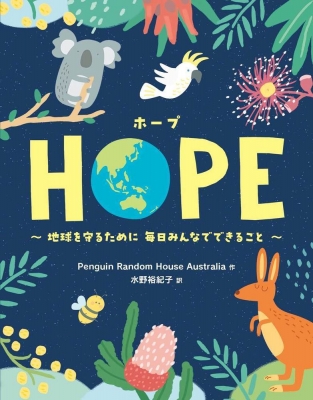 【絵本】 Penguin Random House Australia / HOPE 地球を守るために毎日みんなでできること