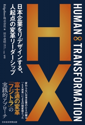 【単行本】 Ridgelinez株式会社 / HUMAN ∞ TRANSFORMATION 日本企業をリデザインする、人起点の変革リーダーシップ