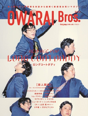 【ムック】 雑誌 / OWARAI Bros. Vol.6 -TV Bros.別冊お笑いブロス-［TOKYO NEWS MOOK］