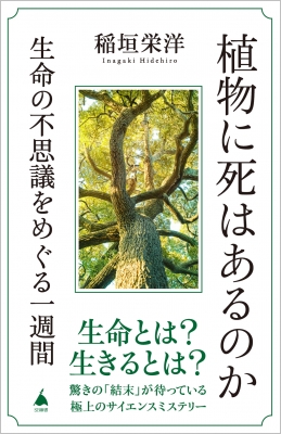 【新書】 稲垣栄洋 / 植物に死はあるのか 生命の不思議をめぐる一週間 SB新書