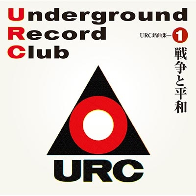 【BLU-SPEC CD 2】 オムニバス(コンピレーション) / URC銘曲集―1 戦争と平和 (Blu-spec CD2) 送料無料