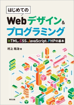 【単行本】 村上祐治 / はじめてのwebデザイン & プログラミング HTML、CSS、JaveScript、PHPの基本