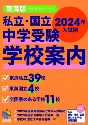【単行本】 日能研 / 2024年入試用 中学受験 学校案内 東海版 日能研ブックス