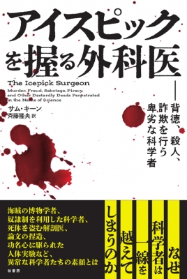 【単行本】 サム・キーン / アイスピックを握る外科医 背徳、殺人、詐欺を行う卑劣な科学者 送料無料