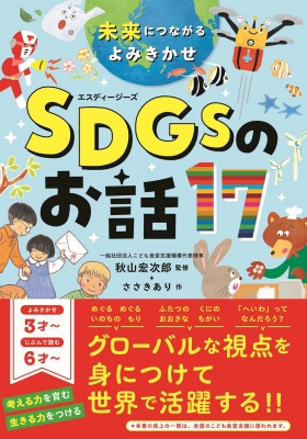 【単行本】 秋山宏次郎 / 未来につながるよみきかせ SDGsのお話 17