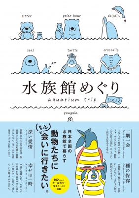 【単行本】 書籍 / 水族館めぐり aquarium trip シーズン2