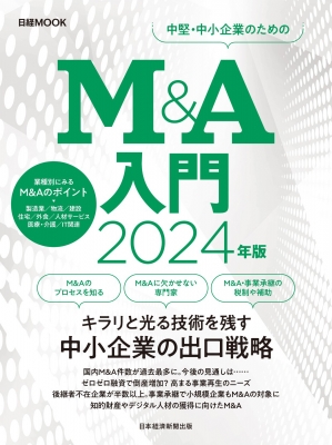【ムック】 日本経済新聞出版 / M & A入門 2024年版 日経ムック