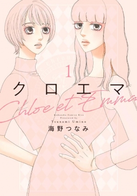 【コミック】 海野つなみ / クロエマ Chloe et Emma 1 KC KISS