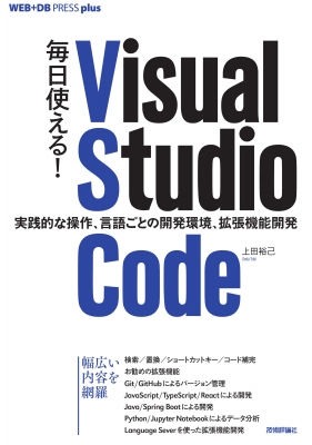 【単行本】 上田裕己 / 毎日使える!Visual Studio Code 実践的な操作、言語ごとの開発環境、拡張機能開発 WEB+DB PRESS pl