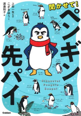 【図鑑】 ワタナベカズコ / 聞かせて!ペンギン先パイ