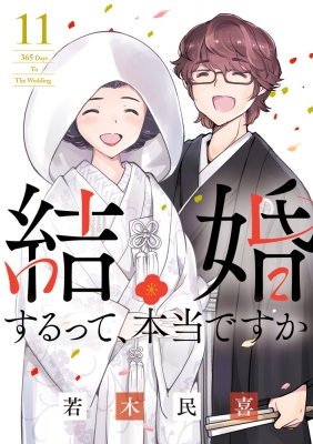 【コミック】 若木民喜 ワカキタミキ / 結婚するって、本当ですか 11 365 Days To The Wedding ビッグコミックスピリッツ
