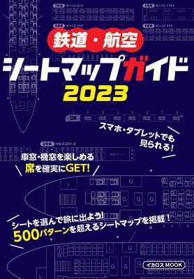【ムック】 雑誌 / 鉄道・航空シートマップガイド 2023 イカロスムック