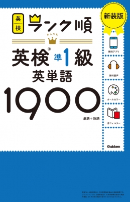 【全集・双書】 Gakken / ランク順英検準1級英単語1900 単語+熟語