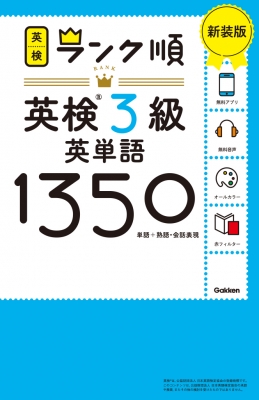 【全集・双書】 Gakken / ランク順英検3級英単語1350 単語+熟語・会話表現