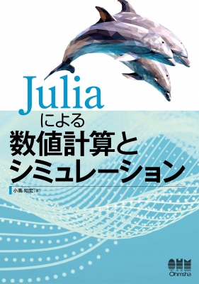 【単行本】 小高知宏 / Juliaによる数値計算とシミュレーション 送料無料