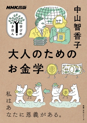 【ムック】 中山智香子 / Nhk出版 学びのきほん 大人のためのお金学 教養・文化シリーズ