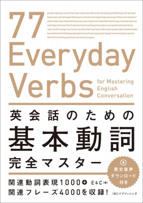 【単行本】 E & C / 英会話のための基本動詞完全マスター 77 Everyday Verbs for Mastering English Conversation 送料