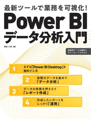 【単行本】 塚原久美 / Power BIデータ分析入門 最新ツールで業務を可視化! 送料無料