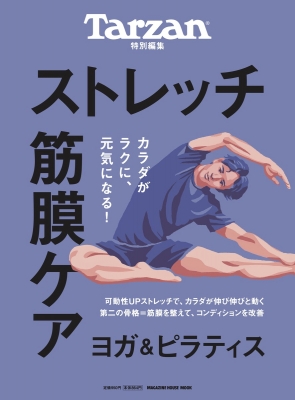 【ムック】 マガジンハウス / Tarzan特別編集 ストレッチ・筋膜ケア マガジンハウスムック