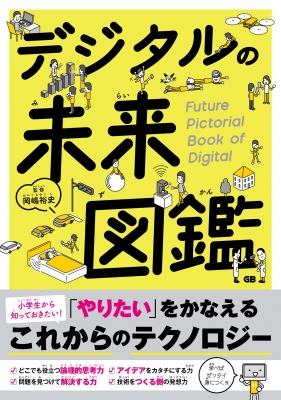 【単行本】 ジー・ビー / デジタルの未来図鑑