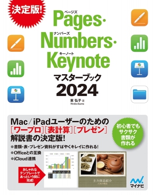 【単行本】 東弘子 / Pages・Numbers・Keynoteマスターブック ワープロ・表計算・プレゼンソフトを基本から応用までやさしく解