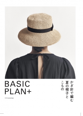 【単行本】 エクスナレッジ / かぎ針で編む夏の帽子とこもの BASIC PLAN+