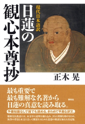 【中古】 日蓮大聖人の正義 本門の本尊論/みくに書房/高橋麦洲 中古】 日蓮大聖人の正義 本門の本尊論/みくに書房/高橋麦洲
