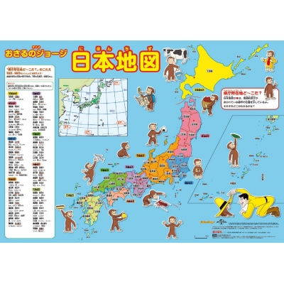 【ムック】 金の星社 / アニメおさるのジョージ 日本地図
