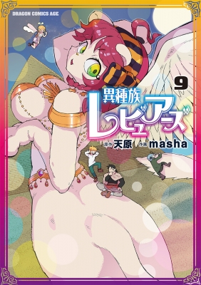 【単行本】 masha (漫画家) / 異種族レビュアーズ 9 ドラゴンコミックスエイジ