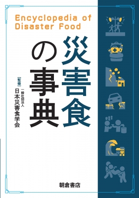 【辞書・辞典】 日本災害食学会 / 災害食の事典 Encyclopedia of Disaster Food 送料無料